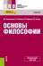 Обложка книги «Основы философии. Учебник» — Кохановский В.П. , Матяш Т.П., Яковлев В.П., Жаров Л.В., ISBN 9785406081938
