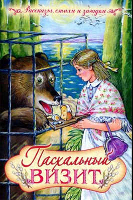 Пасхальный визит