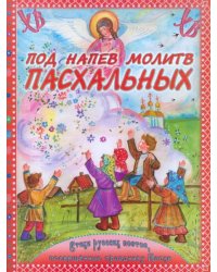 Под напев молитв Пасхальных