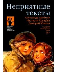 Неприятные тексты