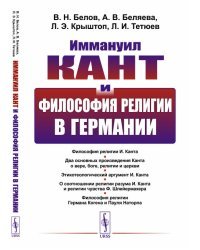 Иммануил Кант и философия религии в Германии