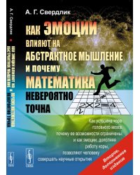 Как эмоции влияют на абстрактное мышление и почему математика невероятно точна. Как устроена кора головного мозга, почему её возможности ограничены и как эмоции, дополняя работу коры, позволяют человеку совершать научные открытия