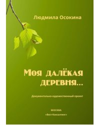 Моя далёкая деревня… Документально-художественный проект