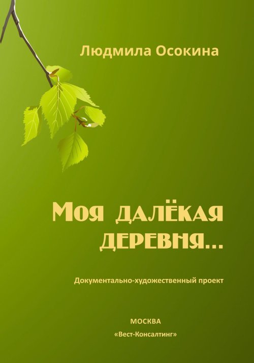 Моя далёкая деревня… Документально-художественный проект