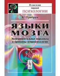 Языки мозга. Экспериментальные парадоксы и принципы нейропсихологии