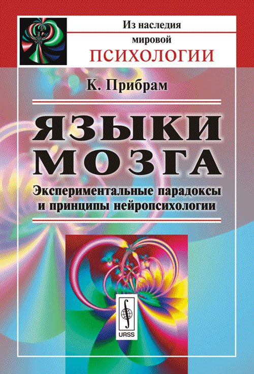 Обложка книги «Языки мозга. Экспериментальные парадоксы и принципы нейропсихологии» — Прибрам К., ISBN 9785397011808