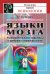 Обложка книги «Языки мозга. Экспериментальные парадоксы и принципы нейропсихологии» — Прибрам К., ISBN 9785397011808