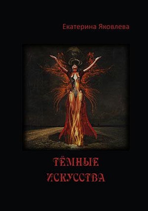 Обложка книги «Тёмные искусства. Стихотворения» — Яковлева Е., ISBN 9785918654989