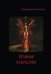 Обложка книги «Тёмные искусства. Стихотворения» — Яковлева Е., ISBN 9785918654989