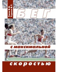 Бег с максимальной скоростью