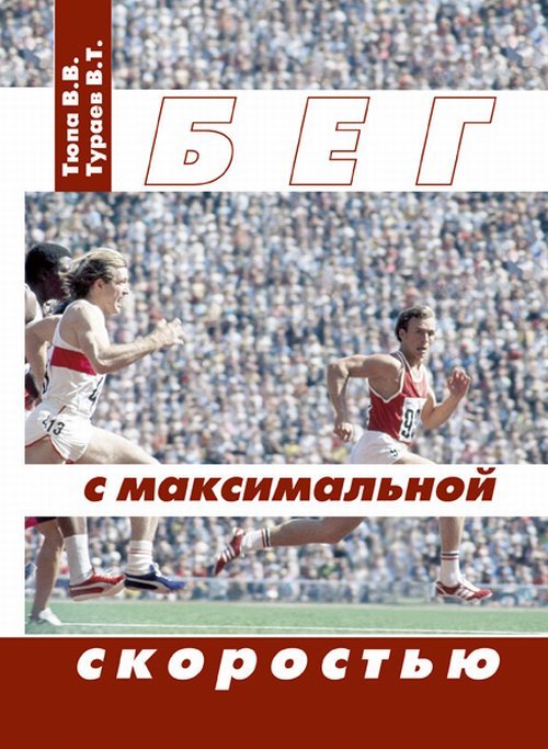 Обложка книги «Бег с максимальной скоростью» — Тюпа В.В., Тураев В.Т., ISBN 9785987242285