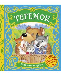 Теремок