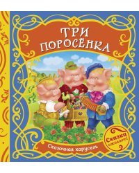 Три поросенка