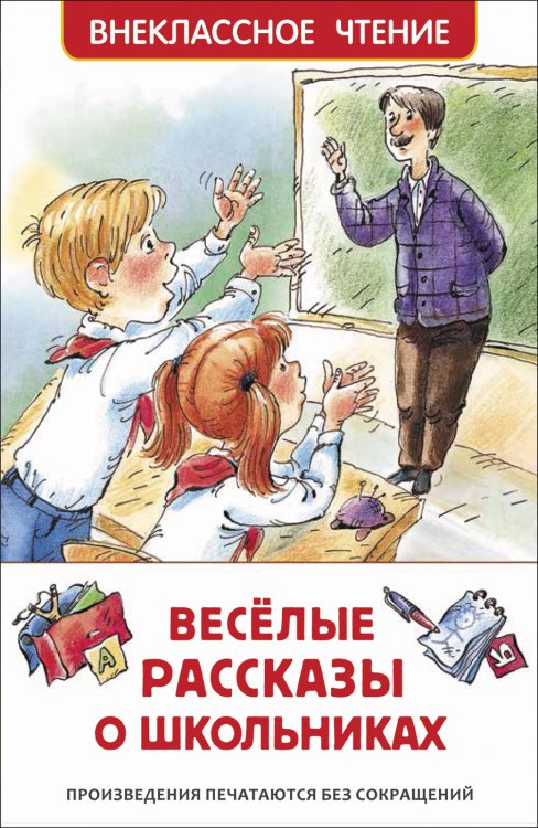 Обложка книги «Веселые рассказы о школьниках» — Драгунской В.Ю., Голявкин В.В., Сотник Ю.В., ISBN 9785353097037