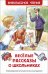 Обложка книги «Веселые рассказы о школьниках» — Драгунской В.Ю., Голявкин В.В., Сотник Ю.В., ISBN 9785353097037