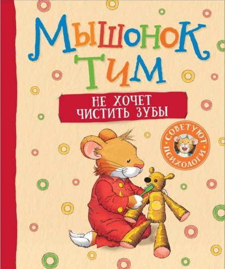 Мышонок Тим Мышонок Тим не хочет чистить зубы