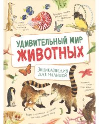 Удивительный мир животных. Энциклопедия для малышей