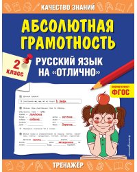 Абсолютная грамотность. Русский язык на «отлично». 2 класс