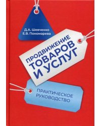 Продвижение товаров и услуг. Практическое руководство