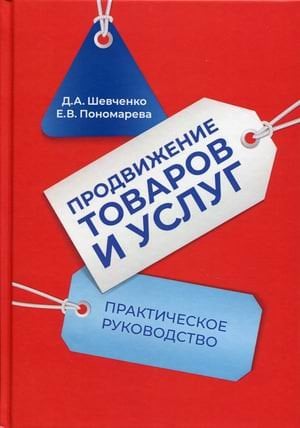 Обложка книги «Продвижение товаров и услуг. Практическое руководство» — Шевченко Дмитрий Анатольевич, Пономарева Елена Васильевна, ISBN 9785394049453