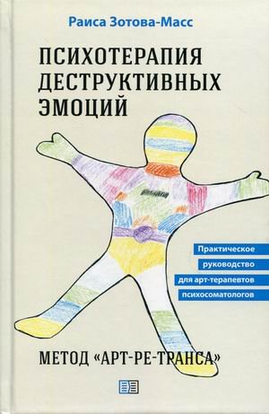 Обложка книги «Психотерапия деструктивных эмоций. Метод "Арт-ре-транса". Практическое руководство для арт-терапевтов, психосоматологов» — Зотова-Масс Раиса, ISBN 9785907250406