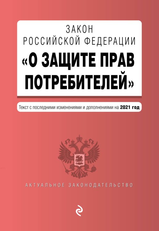 Закон Российской Федерации "О защите прав потребителей". Текст с последними изменениями и дополнениями на 2021 год