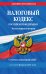 Налоговый кодекс Российской Федерации. Части первая и вторая. Текст на 1 февраля 2021 года