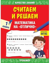 Считаем и решаем. Математика на «отлично». 1 класс. ФГОС