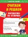 Считаем и решаем. Математика на «отлично». 1 класс. ФГОС