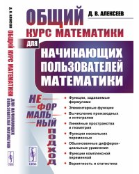 Общий курс математики. Для начинающих пользователей математики