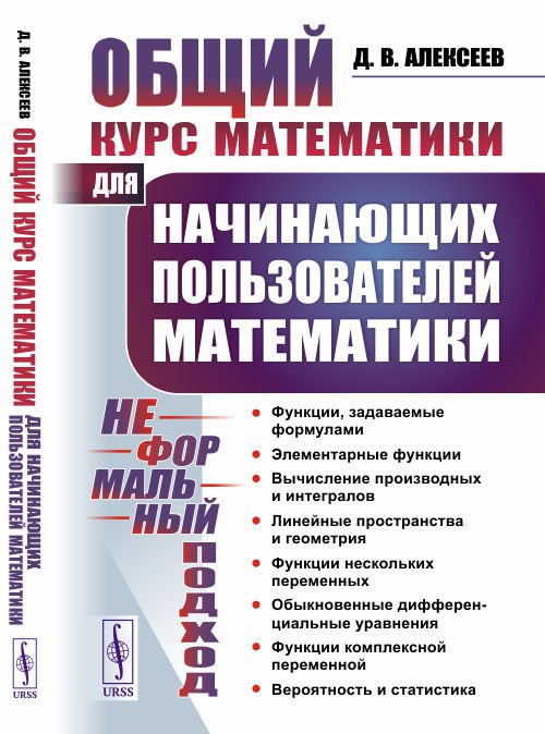 Общий курс математики. Для начинающих пользователей математики