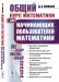 Общий курс математики. Для начинающих пользователей математики
