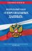 Федеральный закон "О персональных данных". Текст с изменениями и дополнениями на 2021 год