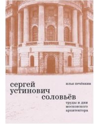Соловьев Сергей Устинович. Труды и дни московского архитектора
