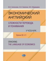 Экономический английский. Сложности перевода и понимания. Учебник. Уровни В2-С1.