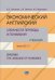 Экономический английский. Сложности перевода и понимания. Учебник. Уровни В2-С1.