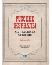 Русские журналы XIX - начала XX столетия. Учебное пособие
