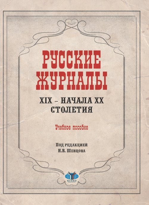 Русские журналы XIX - начала XX столетия. Учебное пособие