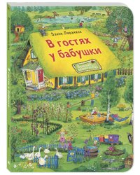 В гостях у бабушки