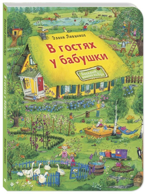 Весёлый виммельбух В гостях у бабушки