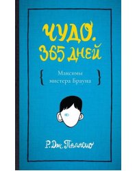 Чудо. 365 дней