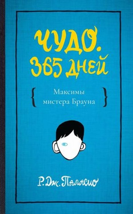 Обложка книги «Чудо. 365 дней» — Паласио Р.Дж., ISBN 9785437003138