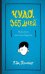 Обложка книги «Чудо. 365 дней» — Паласио Р.Дж., ISBN 9785437003138