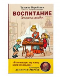 Воспитание без слёз и ошибок