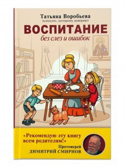 Обложка книги «Воспитание без слёз и ошибок» — Воробьёва Татьяна, ISBN 9785171170547