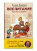 Обложка книги «Воспитание без слёз и ошибок» — Воробьёва Татьяна, ISBN 9785171170547