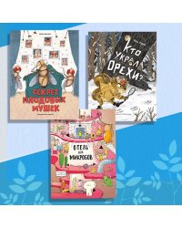 Комплект "Non-fiction №1". Кто украл орехи? Отель для микробов. Секрет плодовых мушек (количество томов: 3)