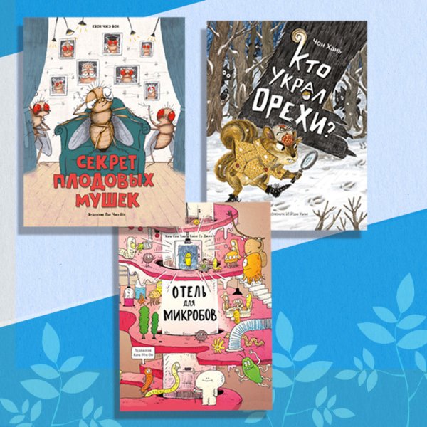 Комплект "Non-fiction №1". Кто украл орехи? Отель для микробов. Секрет плодовых мушек (количество томов: 3)