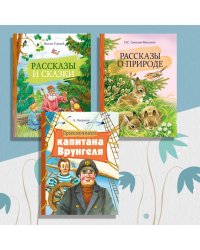 Комплект "Внеклассное чтение №2". Приключения капитана Врунгеля. Рассказы и сказки. Рассказы о природе (количество томов: 3)
