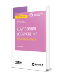 Композиция изображения. Теория и практика. Учебное пособие для вузов
